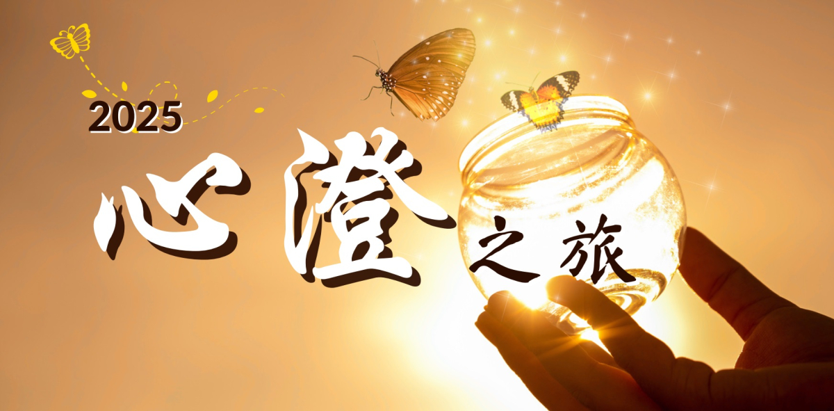 2025 心澄之旅